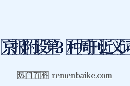 京报附设第3种周刊近义词是什么意思的图片
